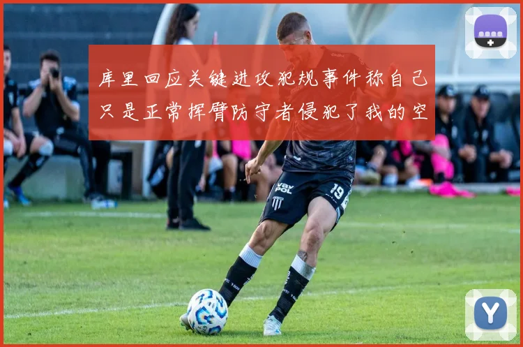 库里回应关键进攻犯规事件称自己只是正常挥臂防守者侵犯了我的空间