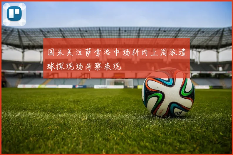 国米关注萨索洛中场科内上周派遣球探现场考察表现