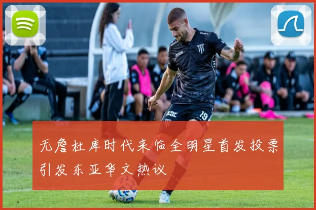 无詹杜库时代来临全明星首发投票引发东亚华文热议