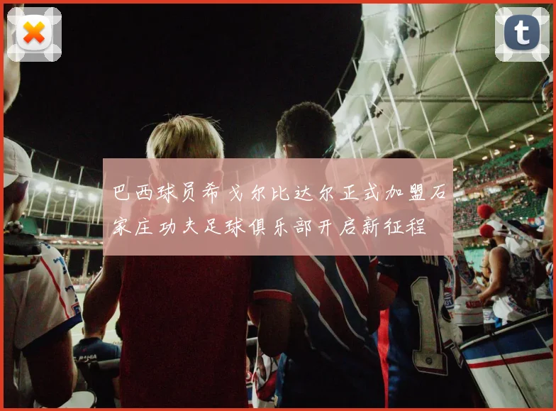 巴西球员希戈尔比达尔正式加盟石家庄功夫足球俱乐部开启新征程