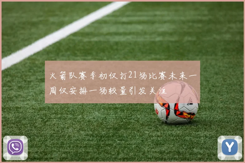 火箭队赛季初仅打21场比赛未来一周仅安排一场较量引发关注