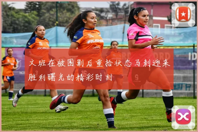 文班在被围剿后重拾状态马刺迎来胜利曙光的精彩时刻