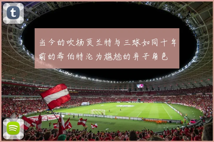 当今的吹杨莫兰特与三球如同十年前的希伯特沦为尴尬的弃子角色